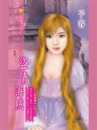 《水晶瑾传奇③：盗情海贼》-子容