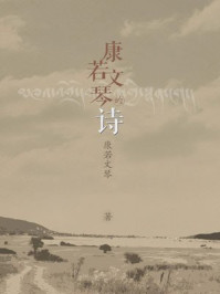 《康若文琴的诗》-康若文琴