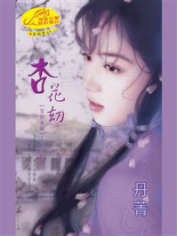 《玉色金钗1：杏花劫》-丹菁