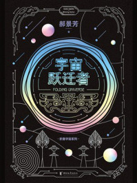 《宇宙跃迁者》-郝景芳