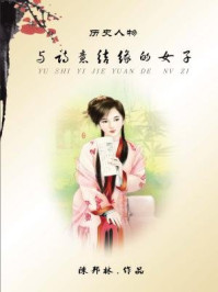 《历史人物：与诗意结缘的女子》-陈邦林