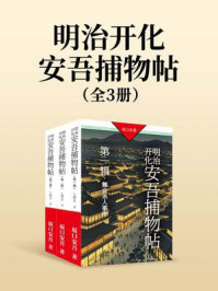 《明治开化安吾捕物帖（全三辑）》-坂口安吾