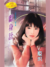 《易门传奇3：献身计》-夏汎