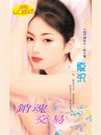 《易门传奇4：销魂交易》-夏汎