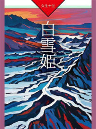 《白雪姬》-久生十兰