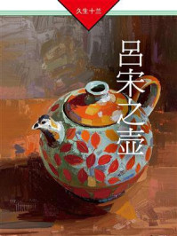 《吕宋之壶》-久生十兰