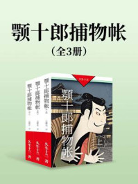 《颚十郎捕物帐（独家首发 | 全三册）》-久生十兰
