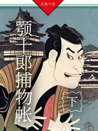 《颚十郎捕物帐（下）》-久生十兰