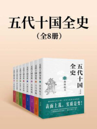 《五代十国全史（全八册）》-麦老师