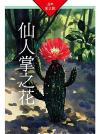 《仙人掌之花》-山本禾太郎