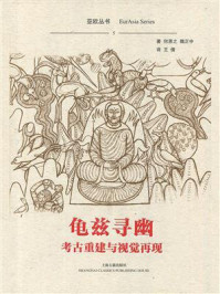 《龟兹寻幽：考古重建与视觉再现》-何恩之,魏正中