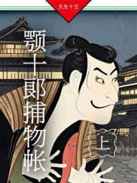 《颚十郎捕物帐（上）》-久生十兰