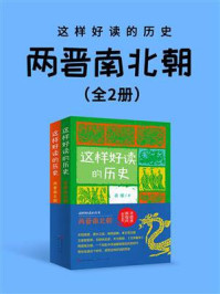 《两晋南北朝：这样好读的历史（全2册）》-黄粱