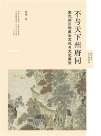 《不与天下州府同：宋代四川的政治文化与文化政治》-黄博