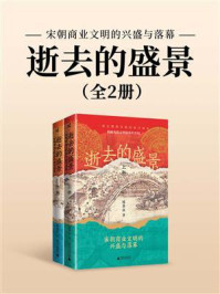 《逝去的盛景：宋朝商业文明的兴盛与落幕（全2册）》-陈季冰
