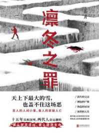 《凛冬之罪》-岳勇
