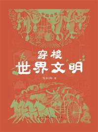 《穿梭世界文明（中国读本）》-苏叔阳