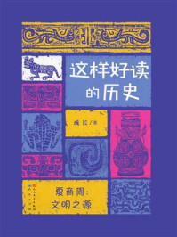 《夏商周：文明之源（这样好读的历史）》-成长