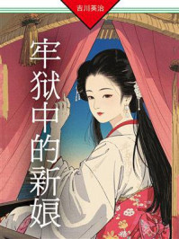 《牢狱中的新娘》-吉川英治