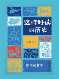 《宋代的繁华（这样好读的历史）》-刘路