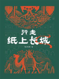 《行走纸上长城（中国读本）》-苏叔阳