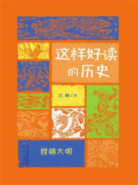 《铿锵大明（这样好读的历史）》-吕峥