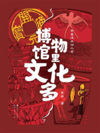 《博物馆里文化多（带着课本游北京）》-高申