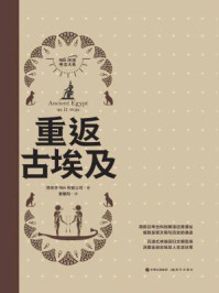 《重返古埃及（RBA环球考古大系）》-西班牙RBA传媒公司