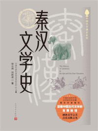 《秦汉文学史》-徐公持