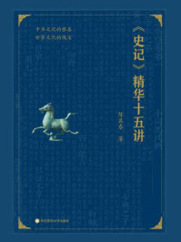 《《史记》精华十五讲》-陈其泰