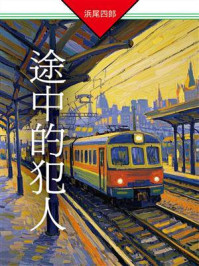 《途中的犯人》-浜尾四郎