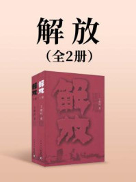《解放（全2册）》-王朝柱