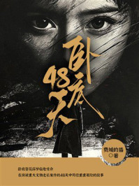 《卧底48天》-费城的猫