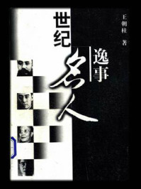《世纪名人逸事》-王朝柱