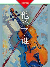 《他杀了谁》-浜尾四郎