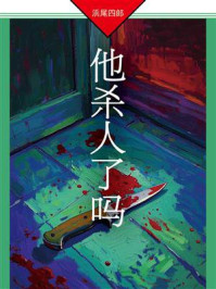 《他杀人了吗》-浜尾四郎