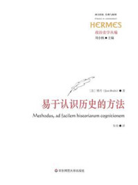 《易于认识历史的方法》-刘小枫
