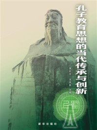 《孔子教育思想的当代传承与创新》-黄胜平