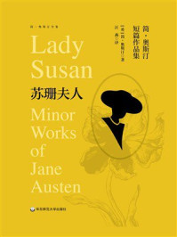 《苏珊夫人——简·奥斯汀短篇作品集(简·奥斯汀全集)》-简·奥斯汀