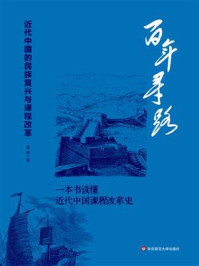 《百年寻路：近代中国的民族复兴与课程改革》-周勇