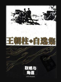 《联姻与角逐》-王朝柱