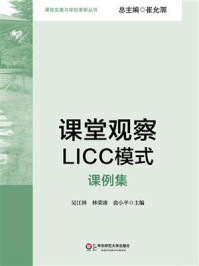 《课堂观察LICC模式：课例集》-吴江林