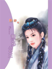《天之骄女⑥无邪公主》-郑妍