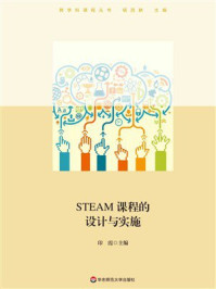 《STEAM课程的设计与实施》-印霞