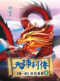 《天师列传（第一部）回到唐朝④》-斑蝥