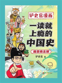《一读就上瘾的中国史：魏晋南北朝》-铲史官