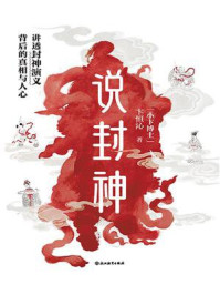 《说封神：讲透《封神演义》背后的真相与人心》-卞恒沁
