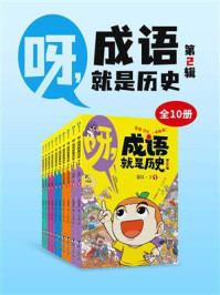 《呀，成语就是历史（第2辑·全10册）》-国潮童书