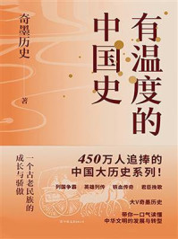 《有温度的中国史》-奇墨历史