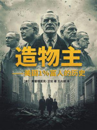 《造物主：美国1%富人的历史》-弗雷德里克·艾伦